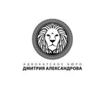 Адвокатское бюро Дмитрия Александрова