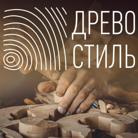 Древо стиль