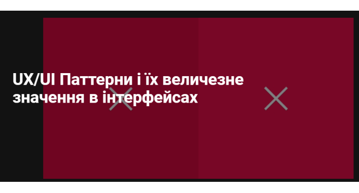 UX/UI Паттерни і їх величезне значення в інтерфейсах