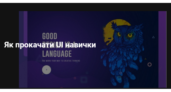 Як прокачати UI навички