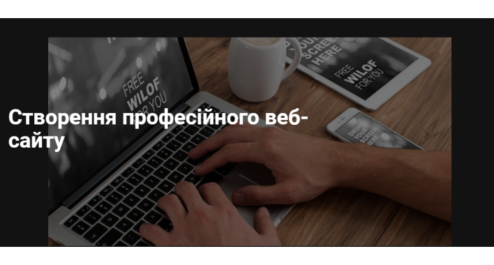 Створення професійного веб-сайту