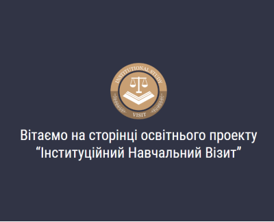 Інституційний Навчальний Візит