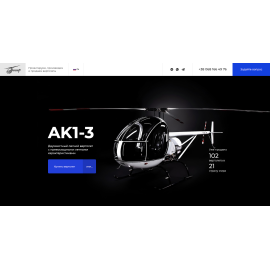 Лендинг для продажи вертолета компании КБ Аерокоптер — АК1-3.