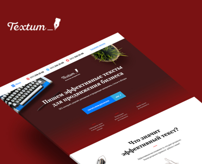 Landing page для агенства копирайтинга Textum