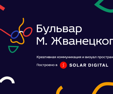 Навигация и визуал пространства бульвара Жванецкого в Одессе.