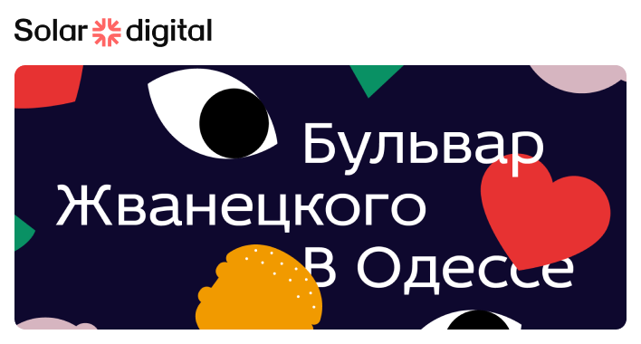 Навігація та візуал простору бульвару Жванецького в Одесі.