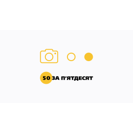 50 за 50