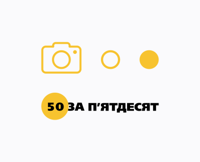 50 за 50