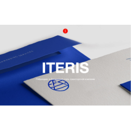 Ребрендинг та фірмовий стиль транспортної компанії ITERIS