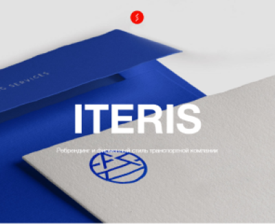 Ребрендинг та фірмовий стиль транспортної компанії ITERIS