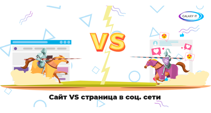 Сайт VS страница в соц. сети
