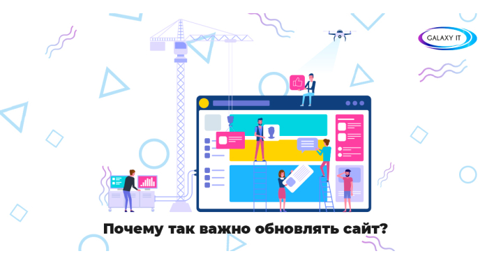 Почему так важно обновлять сайт?