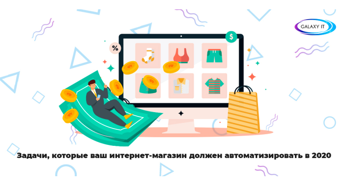 Задачи, которые ваш интернет-магазин должен автоматизировать в 2020.