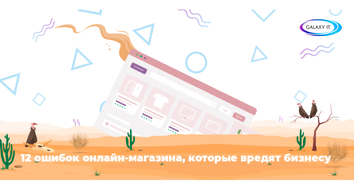 12 ошибок онлайн-магазина, которые вредят бизнесу