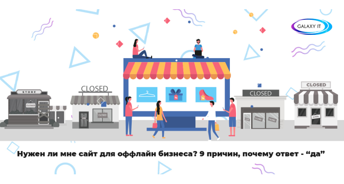 Нужен ли мне сайт для оффлайн бизнеса? 9 причин, почему ответ - “да”