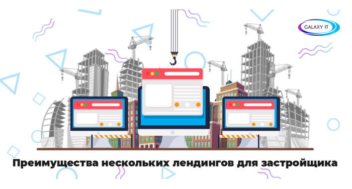 Преимущества нескольких Landig Page для застройщика