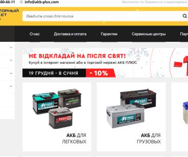 Продвижение сайта супермаркета аккумуляторов 