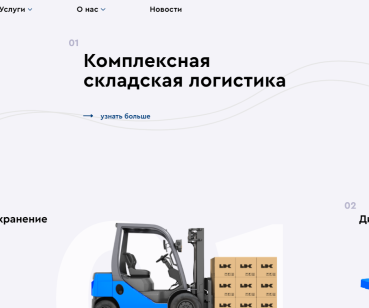 Разработка корпоративного сайта логистической компании