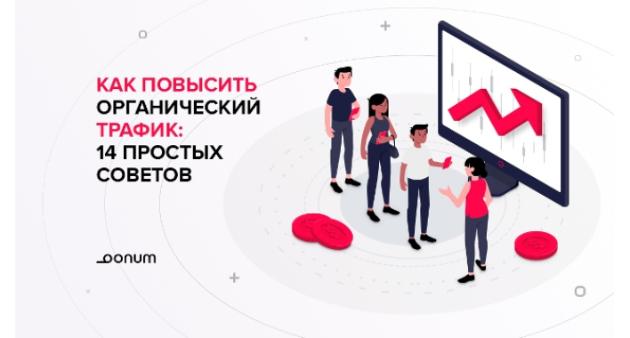 Как повысить органический трафик: 14 простых советов.