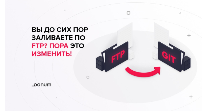 Вы до сих пор заливаете по FTP ? Пора это изменить!