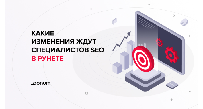 Какие изменения ждут специалистов SEO в рунете