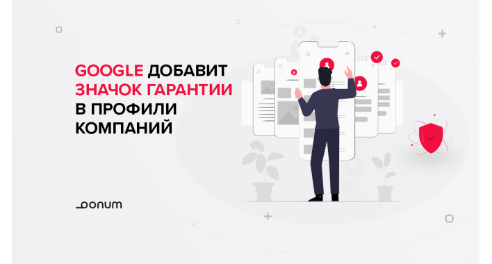 Гугл добавит значок гарантии в профили компаний