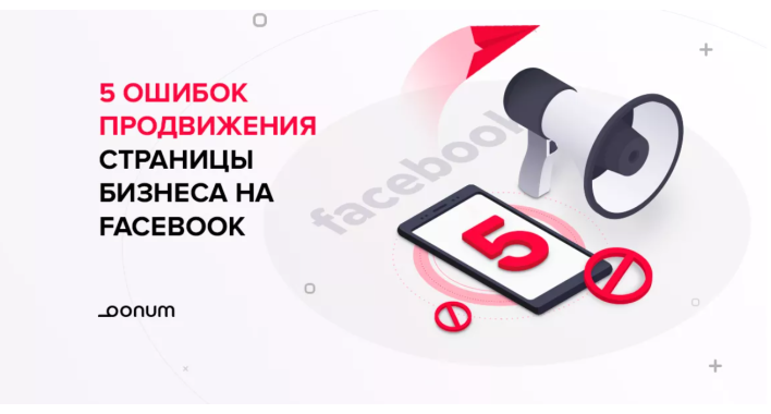 5 ошибок, которых следует избегать при продвижении бизнес-страницы на Facebook
