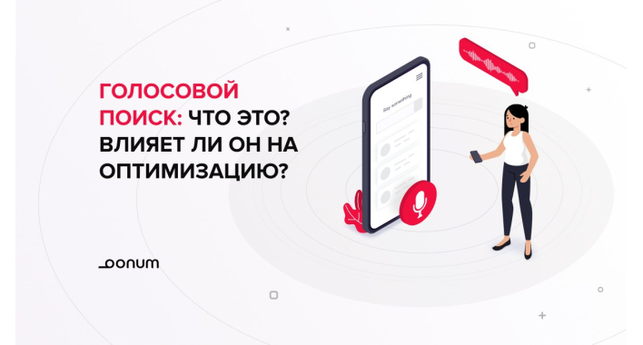 Голосовой поиск: что это? Влияет ли он на оптимизацию?