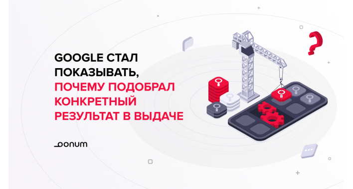 “Гугл, почему ты это предлагаешь?” — больше про полезное обновление для пользователей и веб-оптимизаторов