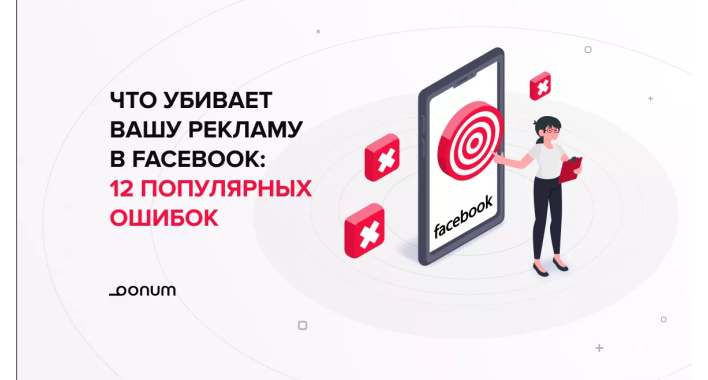 Что убивает вашу рекламу в Facebook: 12 самых распространенных ошибок