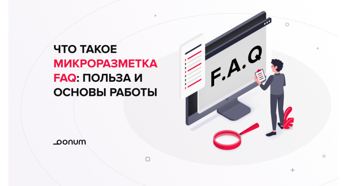Что такое микроразметка FAQ: польза и основы работы