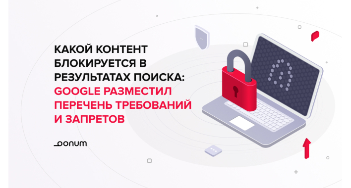 Какой контент блокируется в результатах поиска: Google разместил перечень требований и запретов 
