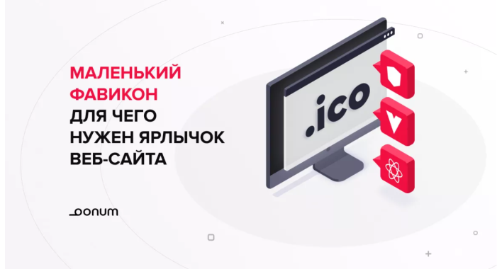 Что такое фавикон сайта: польза и нюансы настройки.