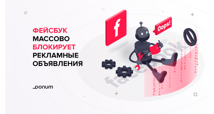 Фейсбук массово блокирует рекламные объявления