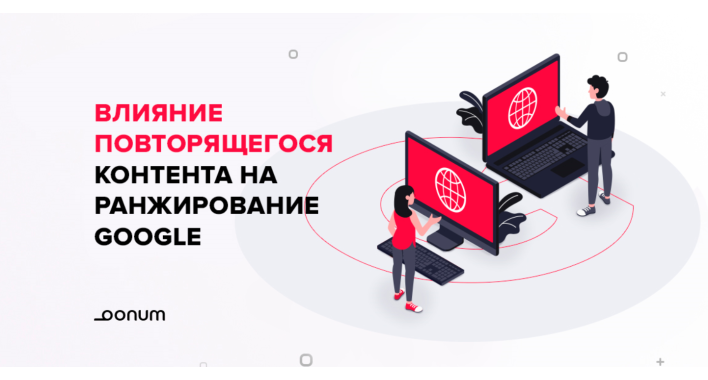 Как повторяющийся контент на сайте влияет на ранжирование в Google