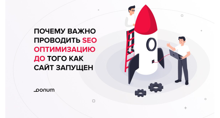 Почему оптимизацию по SEO необходимо проводить до того, как сайт запущен 