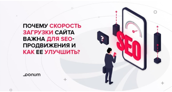 Почему скорость загрузки сайта важна для SEO-продвижения и как ее улучшить?