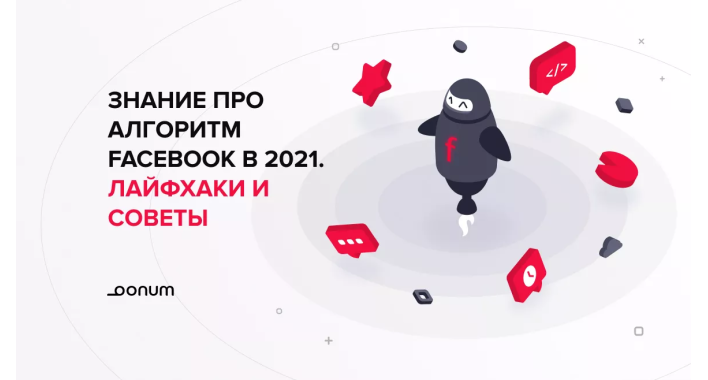 Лонгрид: знание про алгоритм Facebook в 2021 году. Лайфхаки и советы