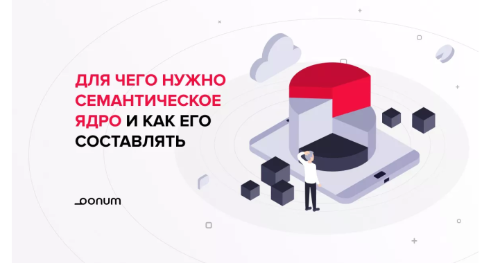 Для чего нужно семантическое ядро и как его составлять 