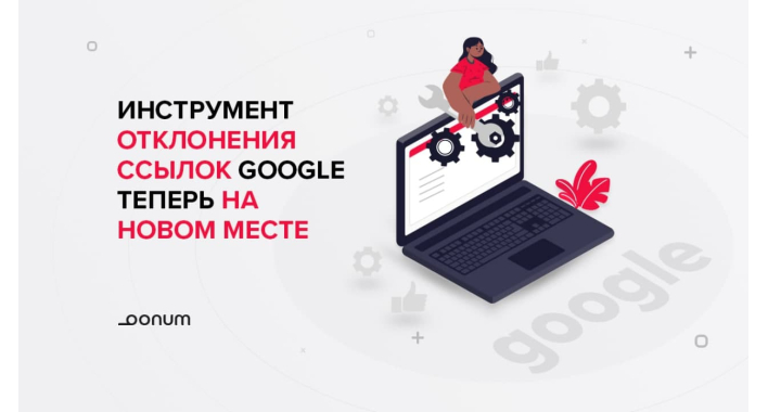 Гугл изменил место расположения инструмента отклонения ссылок