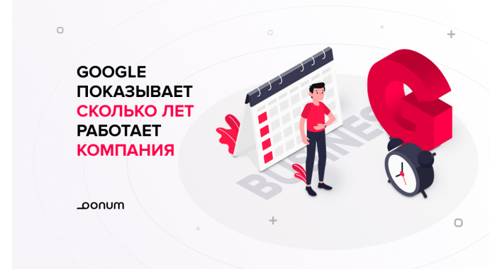 Google показывает сколько лет работает компания