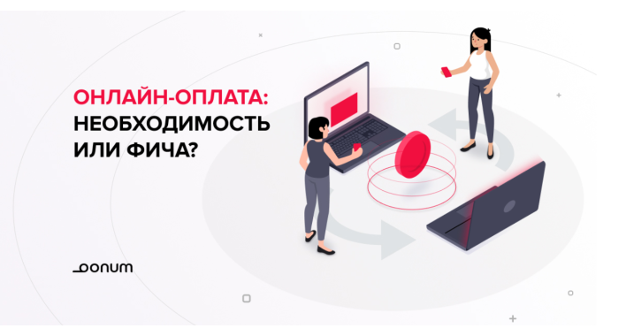 Онлайн-оплата: необходимость или модная фича? 