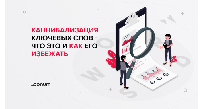 Каннибализация ключевых слов: что это и как ее избежать?