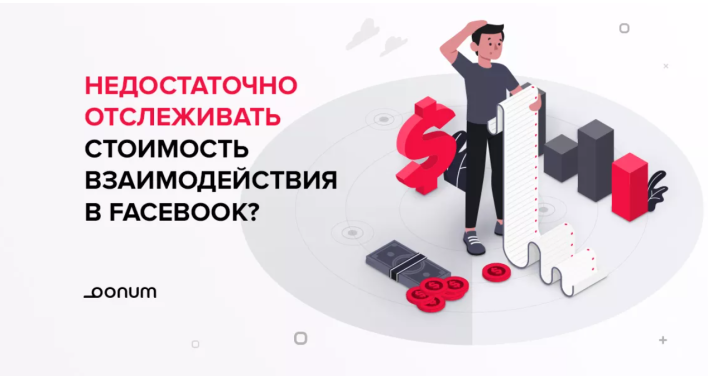 Почему недостаточно отслеживать стоимость взаимодействия в Facebook?