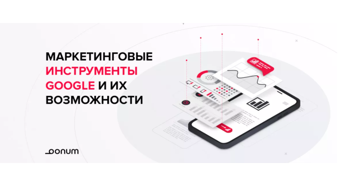Маркетинговые инструменты Google и их возможности 
