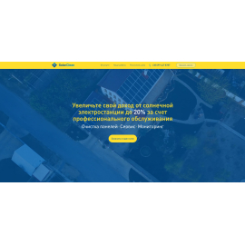 Очистка панелей Solar Clean