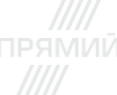 Прямий