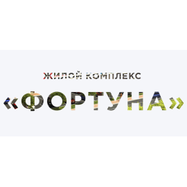 ЖК Фортуна