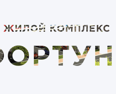 ЖК Фортуна