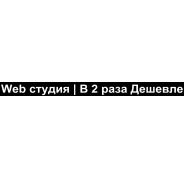 В 2 раза Дешевле